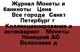 Журнал Монеты и банкноты › Цена ­ 25 000 - Все города, Санкт-Петербург г. Коллекционирование и антиквариат » Монеты   . Ненецкий АО,Волоковая д.